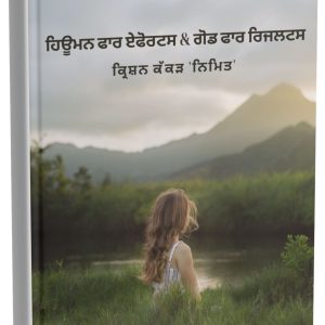 ਹਿਊਮਨ ਫਾਰ ਏਫੋਰਟਸ & ਗੋਡ ਫਾਰ ਹਰਜਲਟਸ