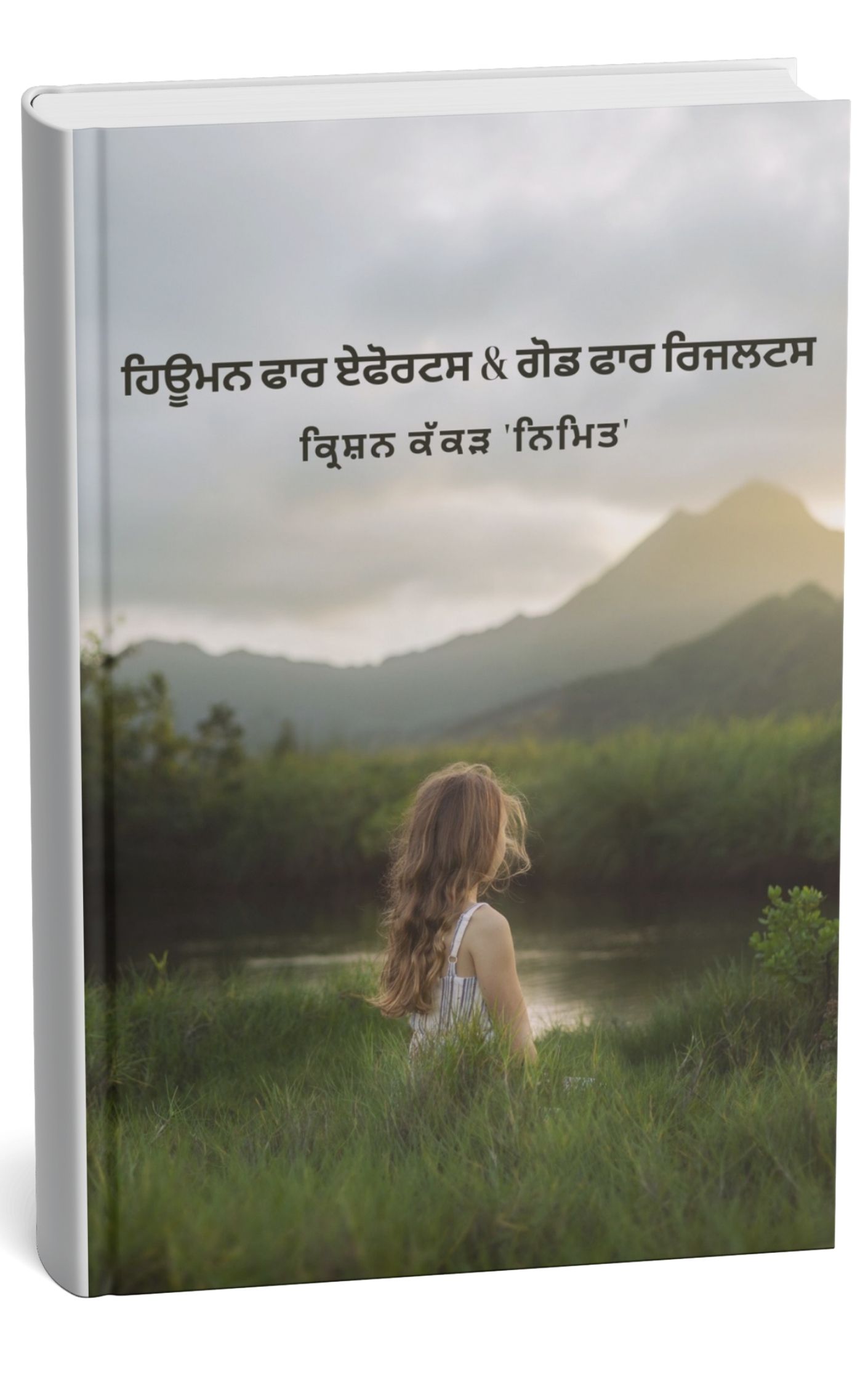 ਹਿਊਮਨ ਫਾਰ ਏਫੋਰਟਸ & ਗੋਡ ਫਾਰ ਹਰਜਲਟਸ