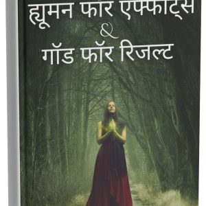 ह्यूमन फॉर एफ्फोर्््स & गॉड फॉर ररजल्ट